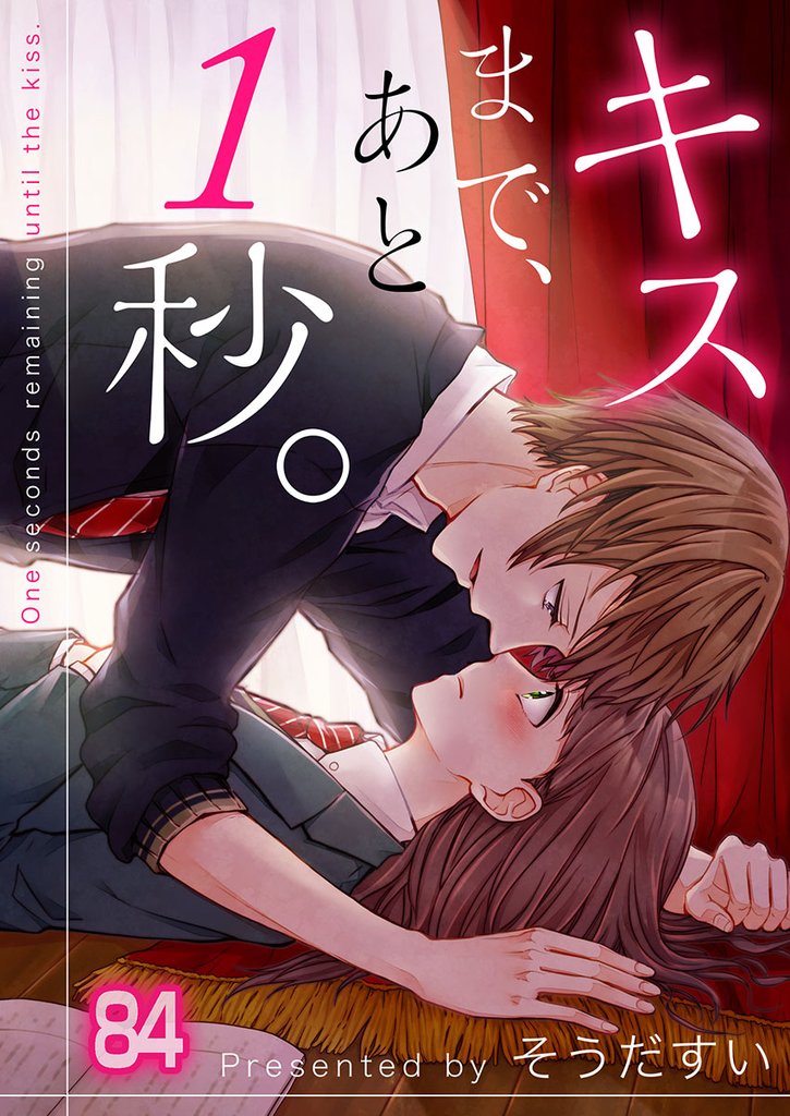 【フルカラー】キスまで、あと１秒。 84 冊セット 最新刊まで