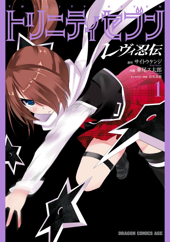 トリニティセブン レヴィ忍伝