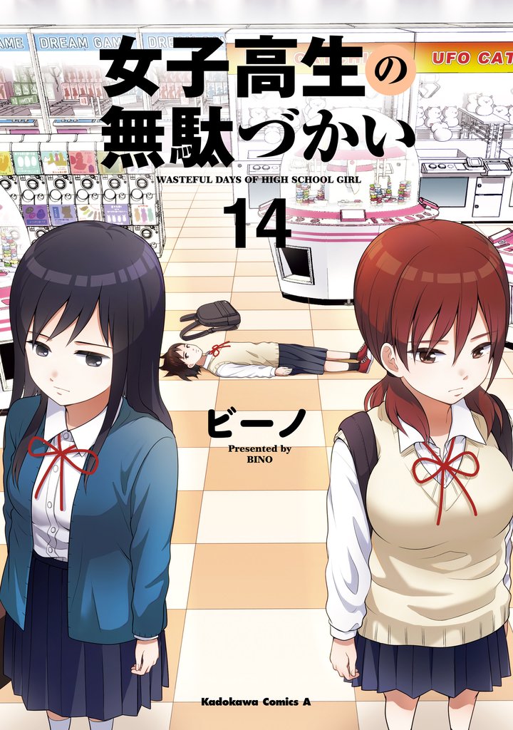 女子高生の無駄づかい(14)