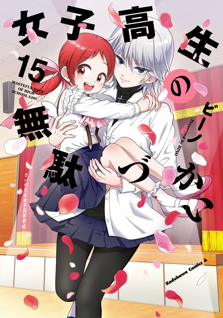 女子高生の無駄づかい 15 冊セット 最新刊まで