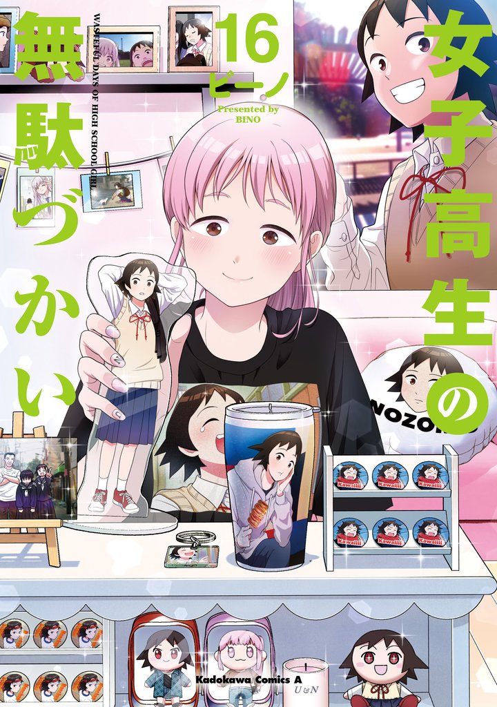 女子高生の無駄づかい 16 冊セット 最新刊まで