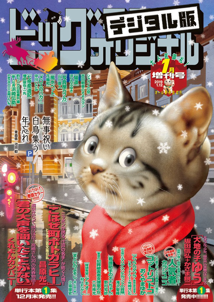 ビッグコミックオリジナル増刊 2019年1月増刊号（2018年12月12日発売）