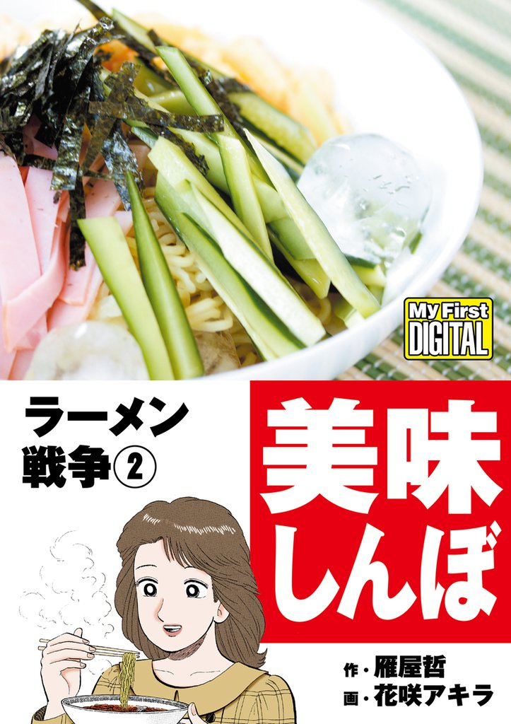 My First DIGITAL『美味しんぼ』名品集スペシャル 2 冊セット 最新刊まで
