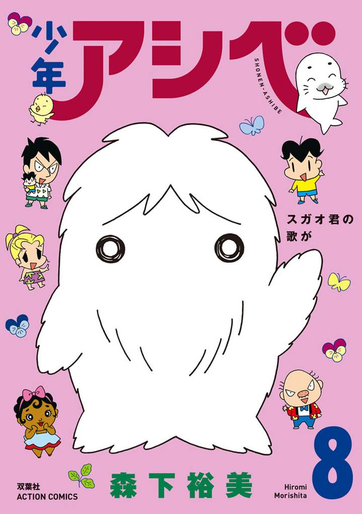 少年アシベ 8 冊セット 全巻