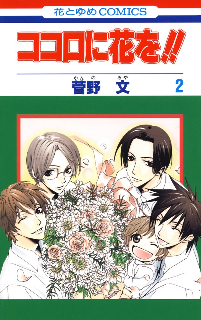 ココロに花を！！ 2 冊セット 全巻