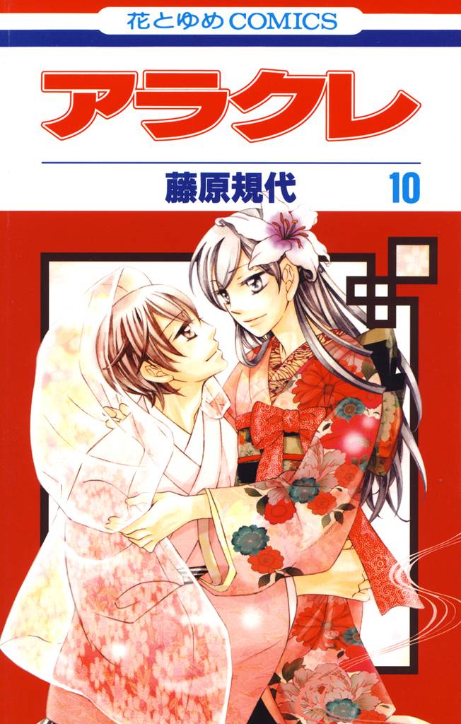 アラクレ 10 冊セット 全巻