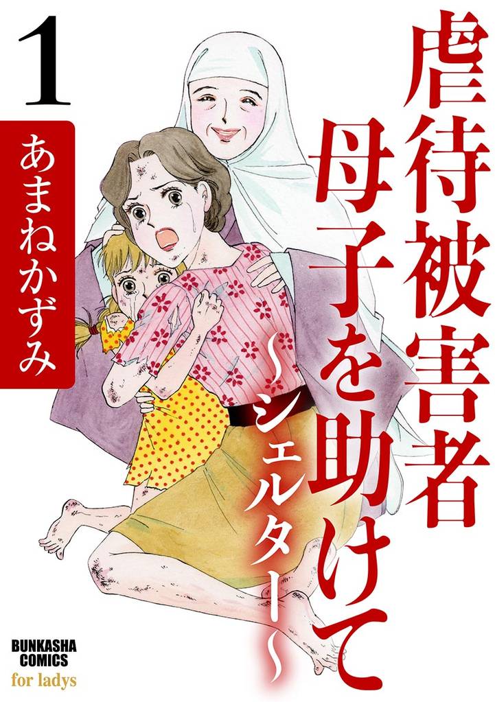 虐待被害者母子を助けて～シェルター～　1