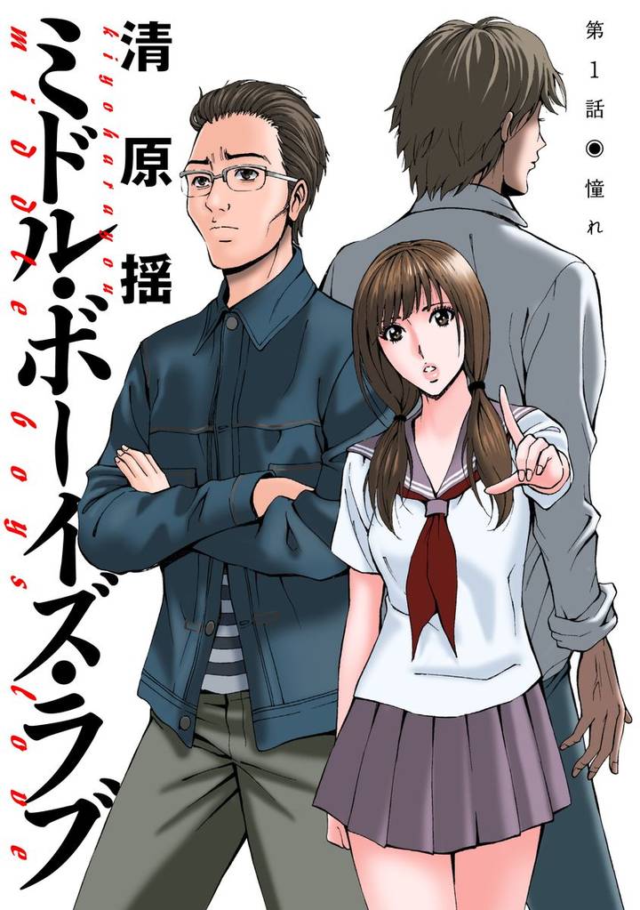 ミドル・ボーイズ・ラブ 分冊版 1