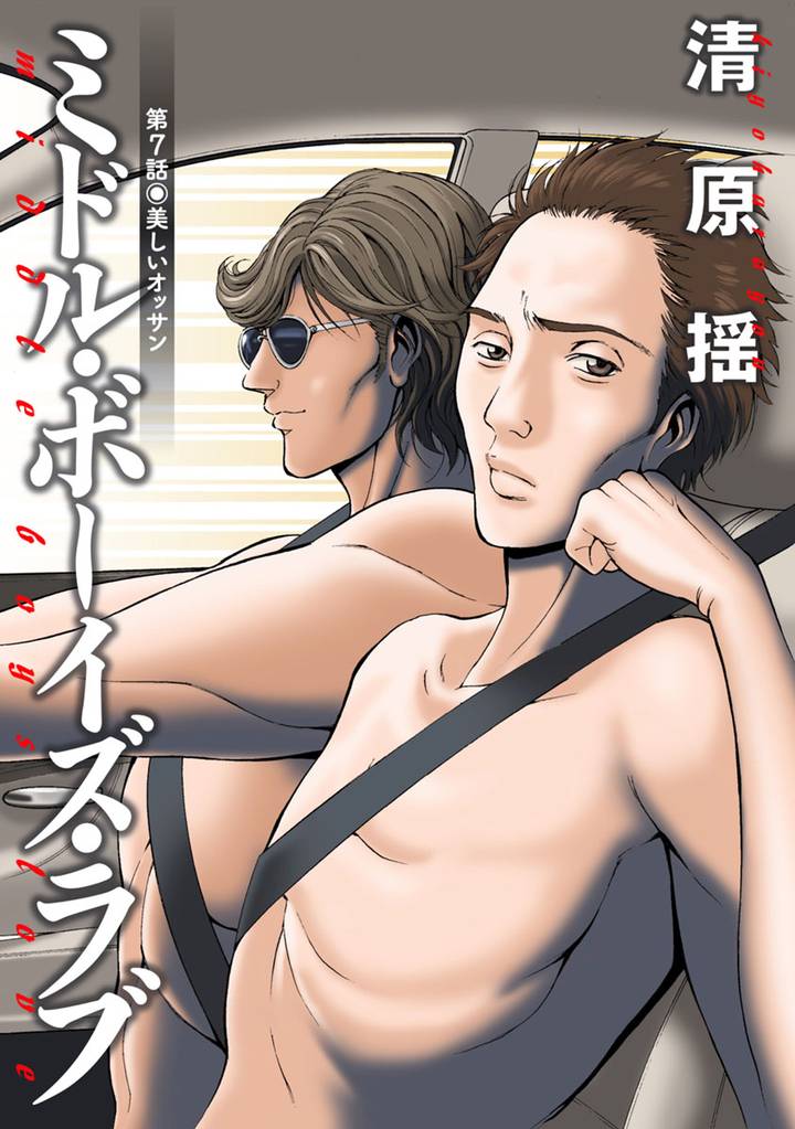 ミドル・ボーイズ・ラブ 分冊版 7