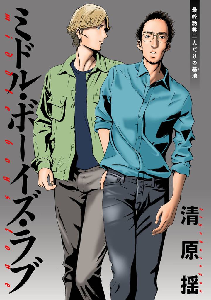 ミドル・ボーイズ・ラブ 分冊版 16 冊セット 全巻