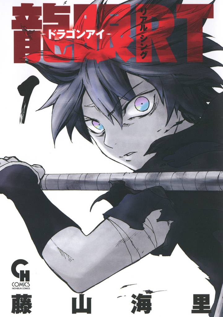 龍眼ＲＴ－ドラゴンアイ－ 1