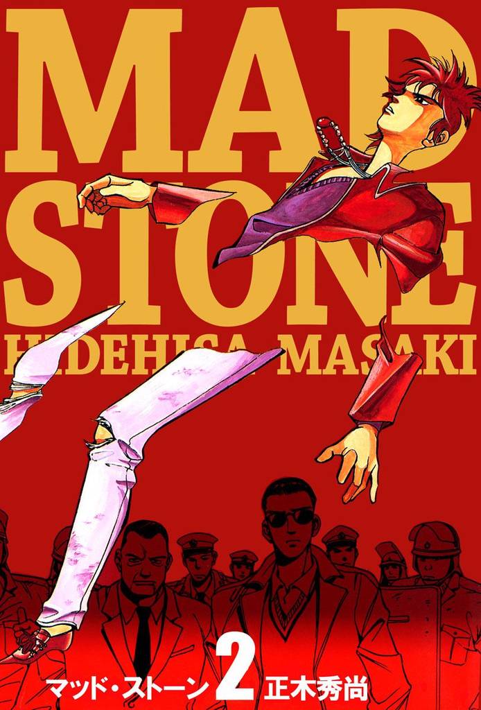 マッド・ストーン 2 冊セット 全巻