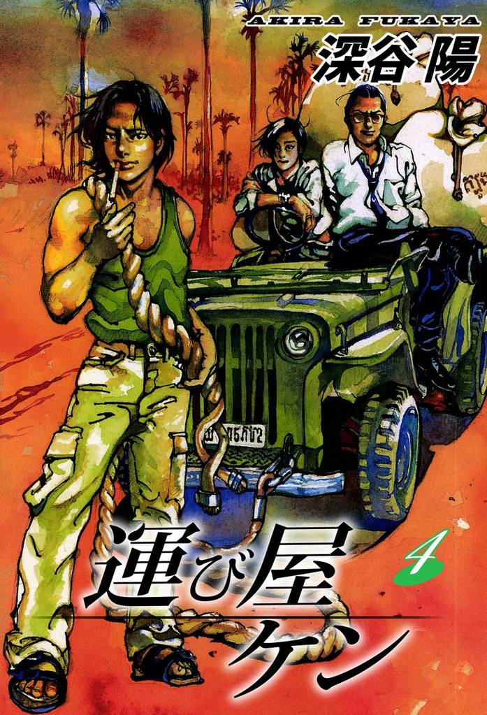 運び屋ケン（４）