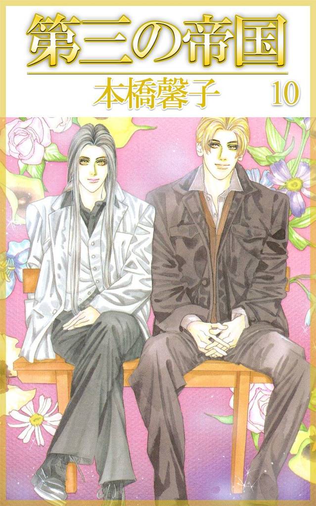 第三の帝国 10 冊セット 全巻