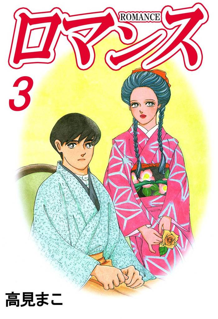 ロマンス（３）