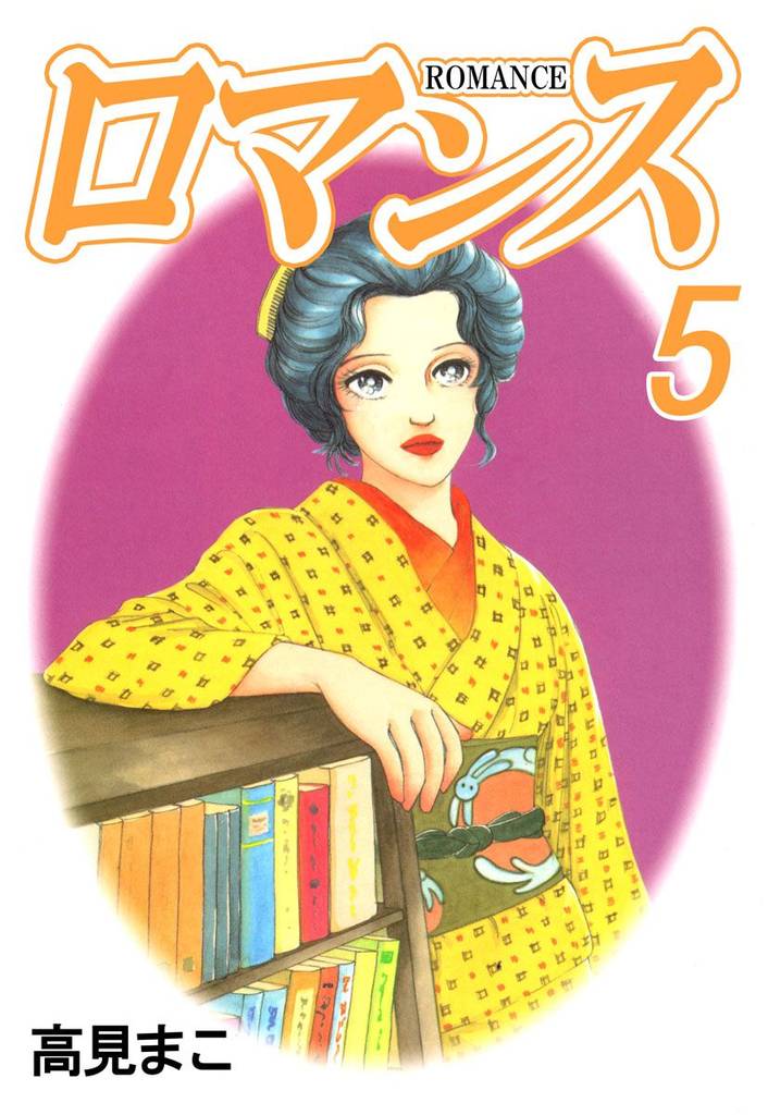 ロマンス（５）