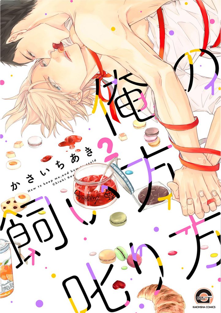 俺の飼い方叱り方【電子限定かきおろし漫画付】　2