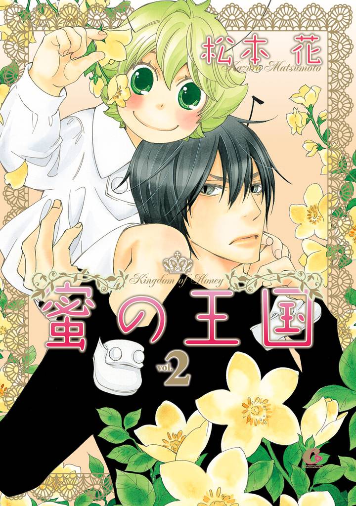蜜の王国　２巻