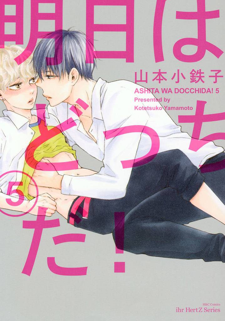 明日はどっちだ！ 5　【電子限定おまけマンガ4P付】