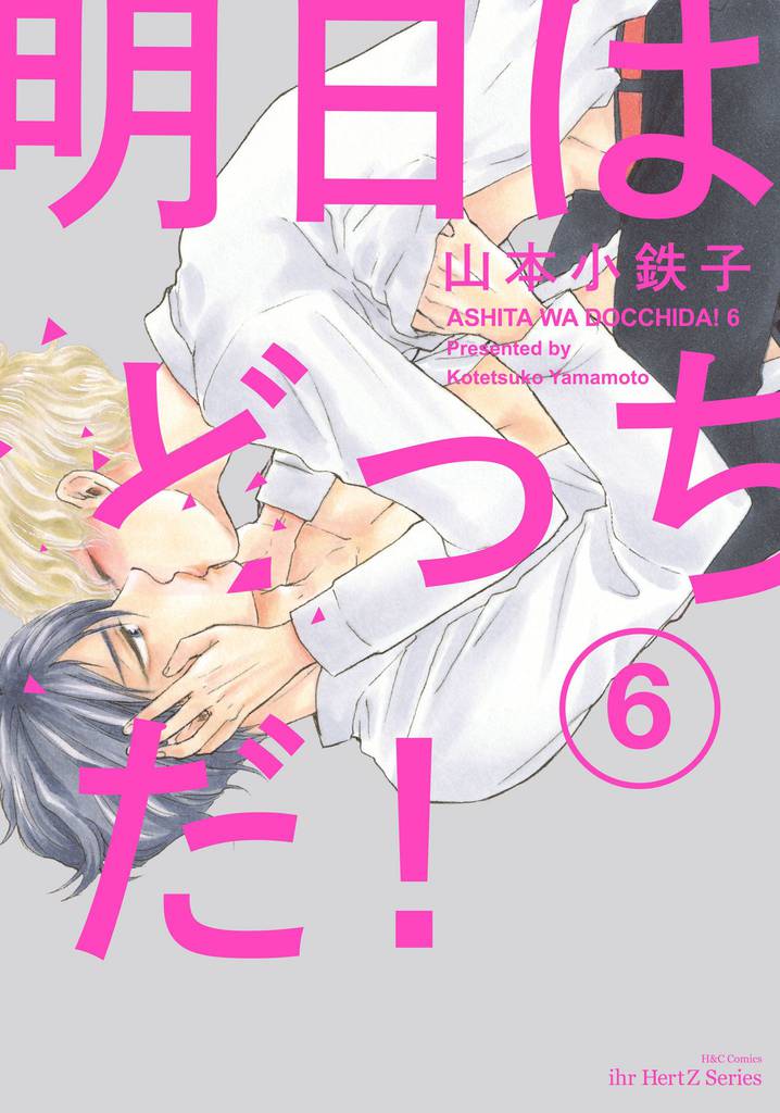明日はどっちだ！ 6　【電子限定おまけマンガ4P付】