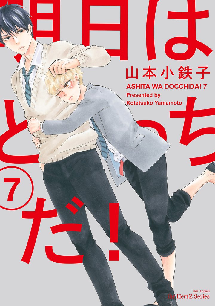 明日はどっちだ！ 7　【電子限定仕様 描き下ろしマンガ10P付】