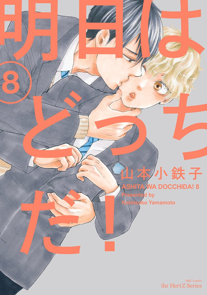 明日はどっちだ！ ８　【電子限定おまけマンガ付】