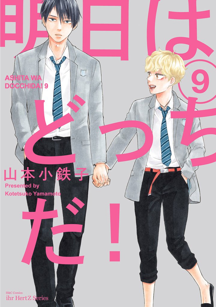 明日はどっちだ！ ９　【電子限定おまけマンガ付】