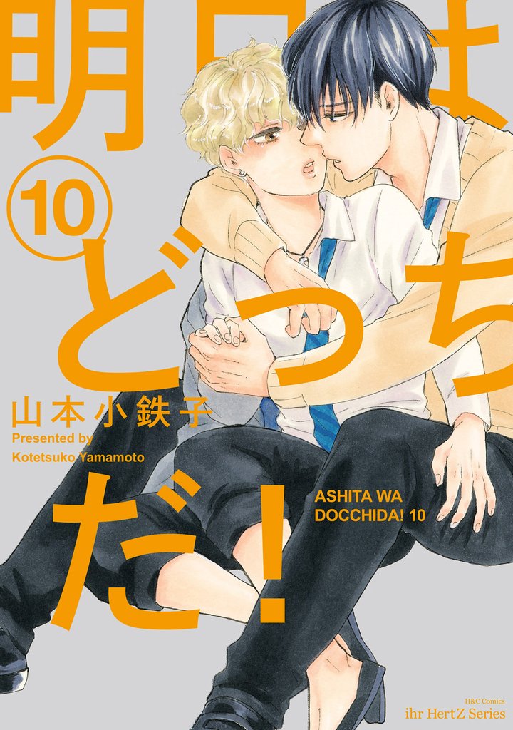 明日はどっちだ！ 10　【電子限定おまけマンガ付】