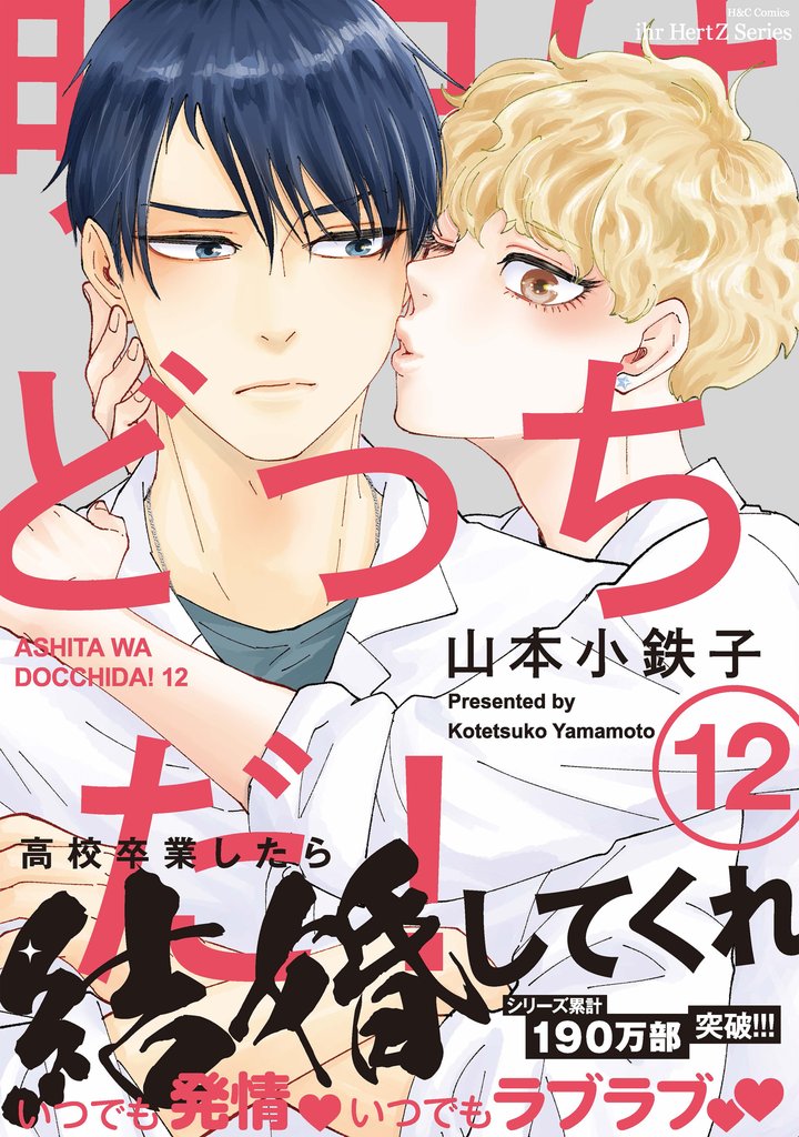 明日はどっちだ！ 12 冊セット 最新刊まで