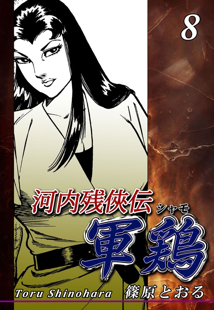 河内残侠伝 軍鶏