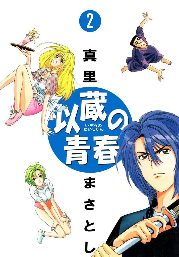 以蔵の青春（２）