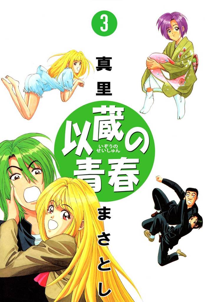 以蔵の青春（３）