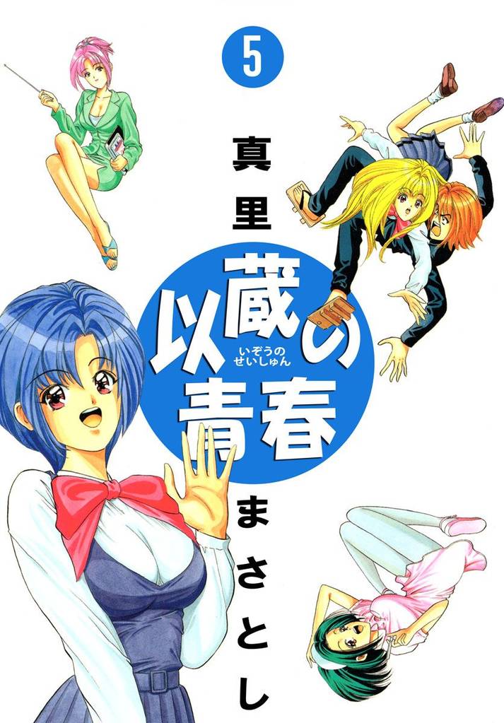 以蔵の青春（５）