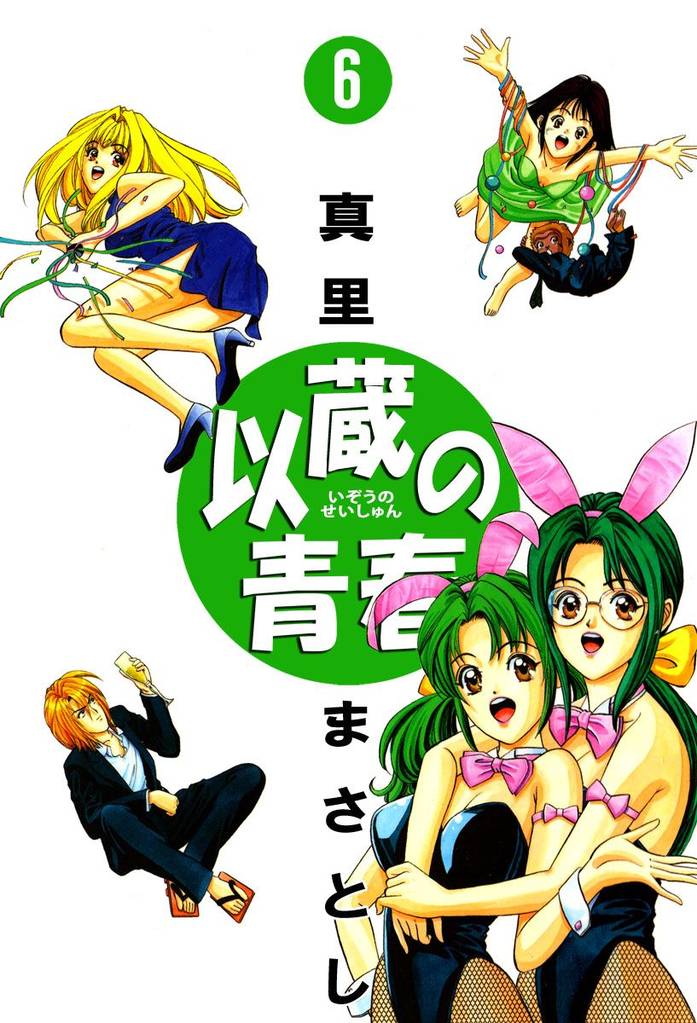 以蔵の青春（６）