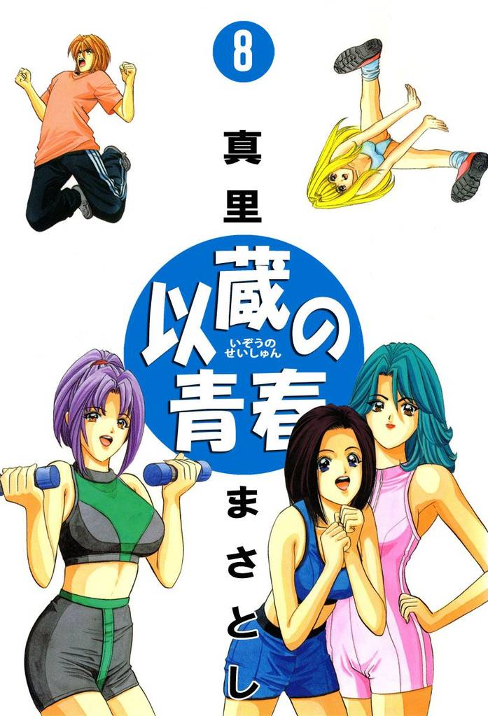 以蔵の青春（８）