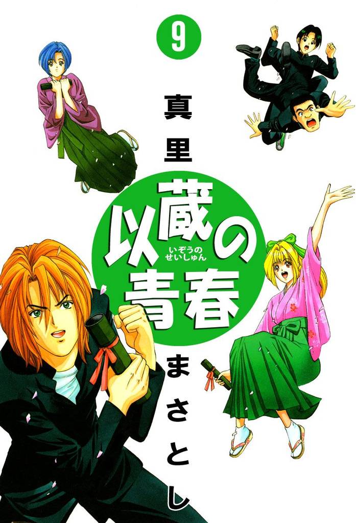 以蔵の青春（９）