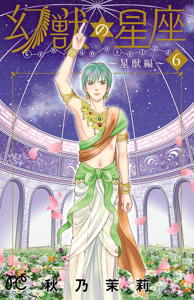 幻獣の星座～星獣編～ 6 冊セット 全巻