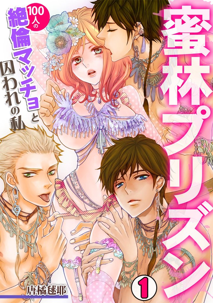 蜜林プリズン～100人の絶倫マッチョと囚われの私～(1)