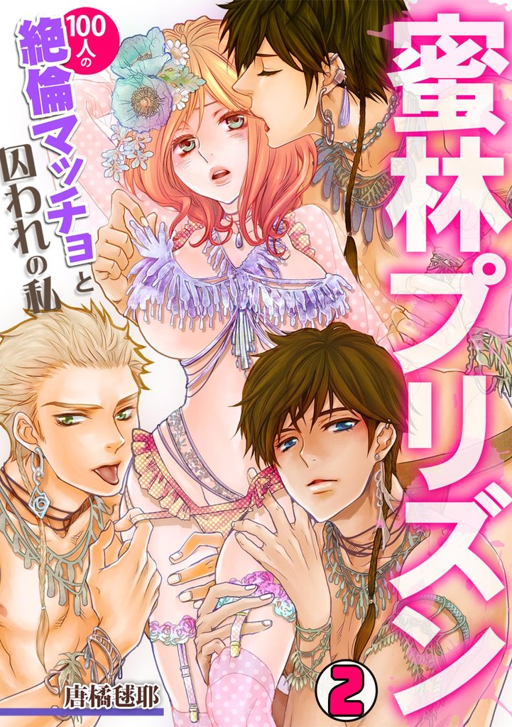 蜜林プリズン～100人の絶倫マッチョと囚われの私～ 2 冊セット 最新刊まで