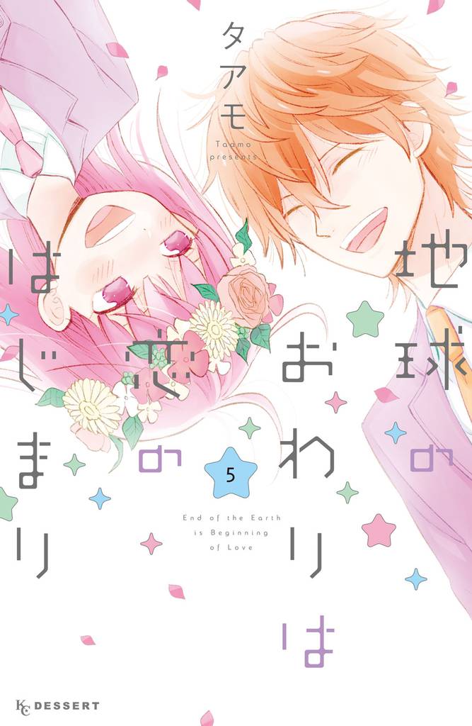 地球のおわりは恋のはじまり 5 冊セット 全巻