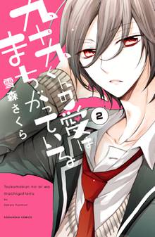 漫画 電子書籍 九十九くんの愛はまちがっている　分冊版 の表紙画像
