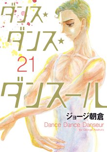 漫画 電子書籍 ダンス・ダンス・ダンスール の表紙画像