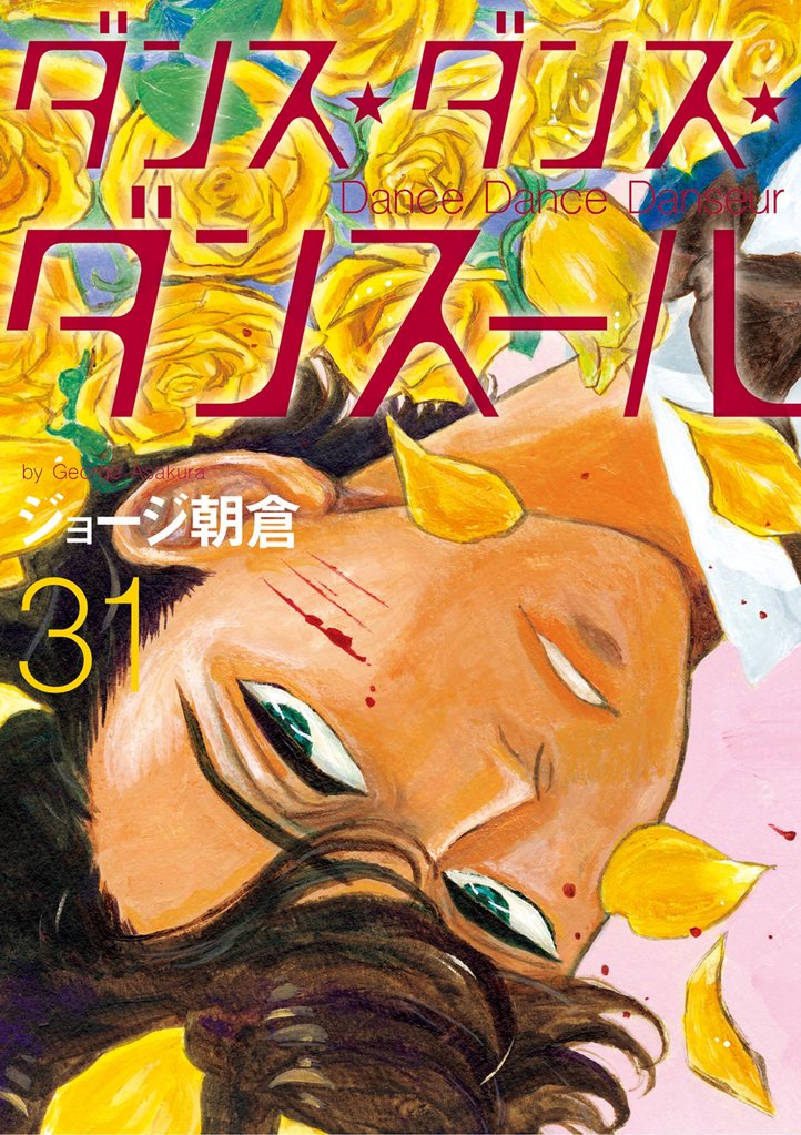 ダンス・ダンス・ダンスール 31 冊セット 最新刊まで