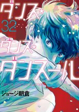 マンガ 電子書籍 ダンス・ダンス・ダンスール の表紙画像