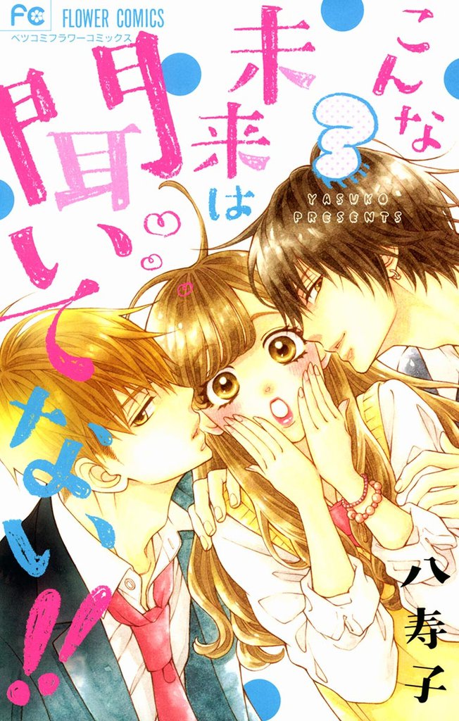 こんな未来は聞いてない！！（３）