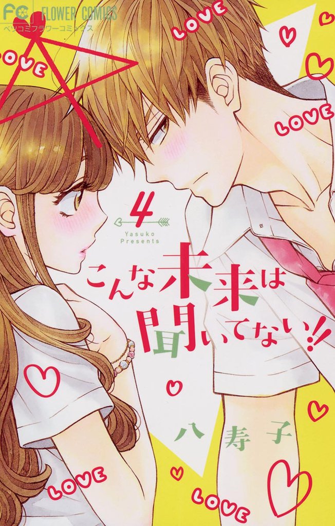 こんな未来は聞いてない！！（４）