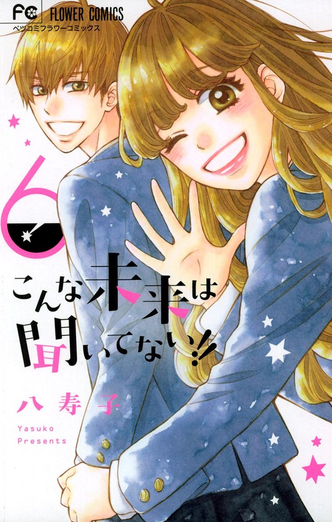 こんな未来は聞いてない！！（６）