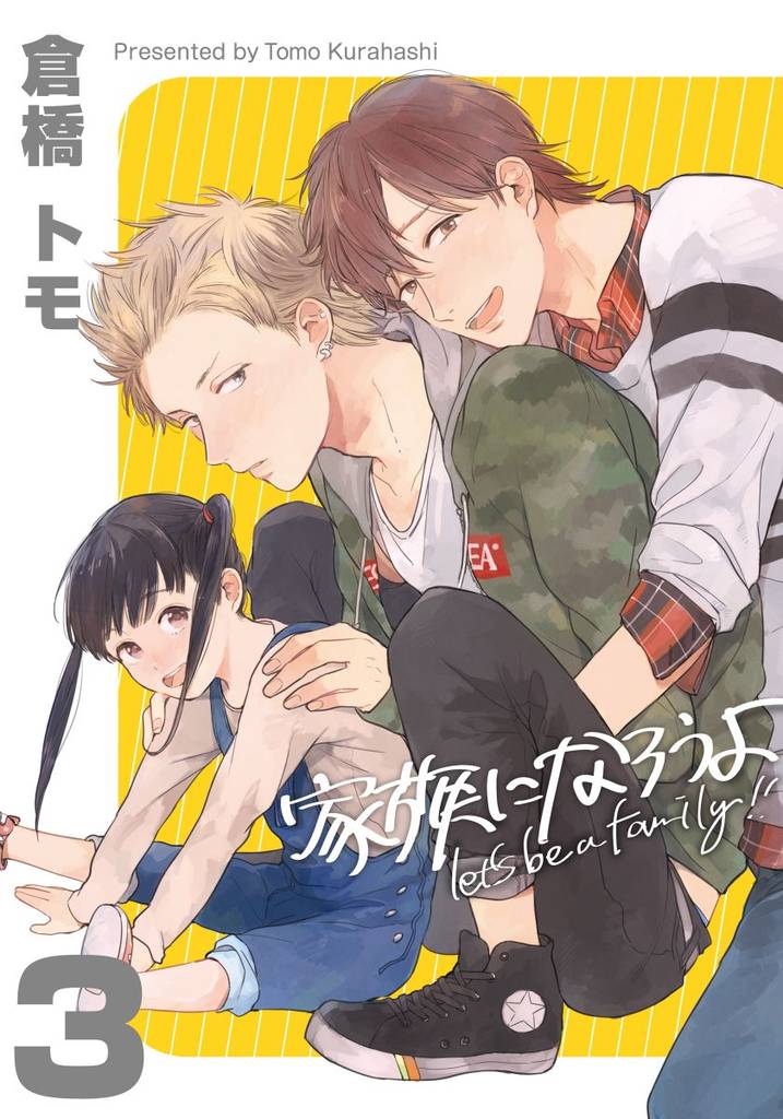 家族になろうよ(3)