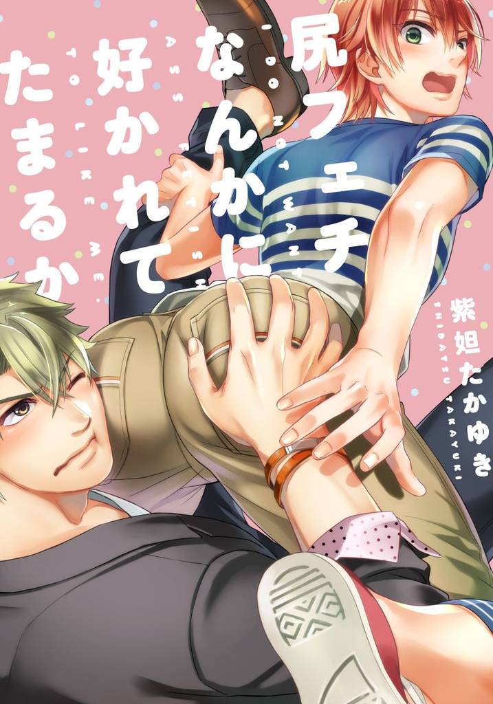 尻フェチなんかに好かれてたまるか【単行本版（電子限定描き下ろし付）】
