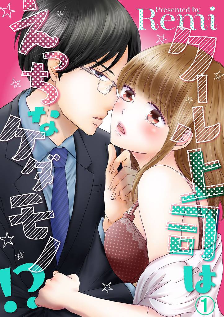 クール上司はえっちなケダモノ！？ 1話